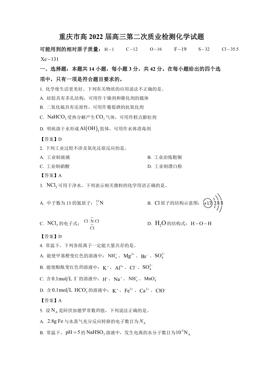 重庆市2022届高三第二次质量检测化学试题.doc_第1页