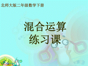 混合运算 (3).ppt