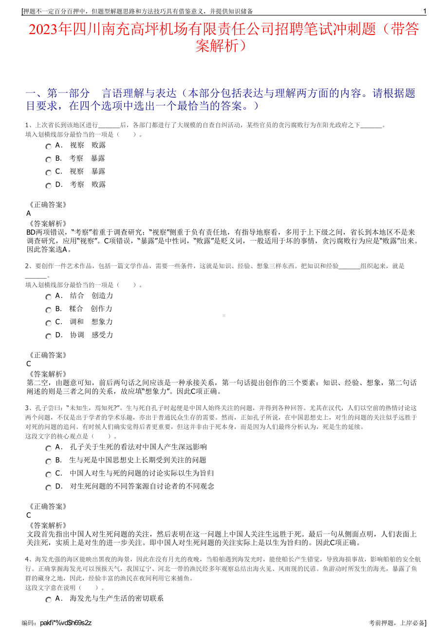 2023年四川南充高坪机场有限责任公司招聘笔试冲刺题（带答案解析）.pdf_第1页