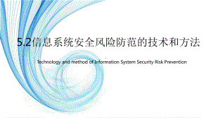 5.2信息系统安全风险防范的技术和方法-ppt课件（36张PPT）-2023新粤教版（2019）《高中信息技术》必修第二册.pptx