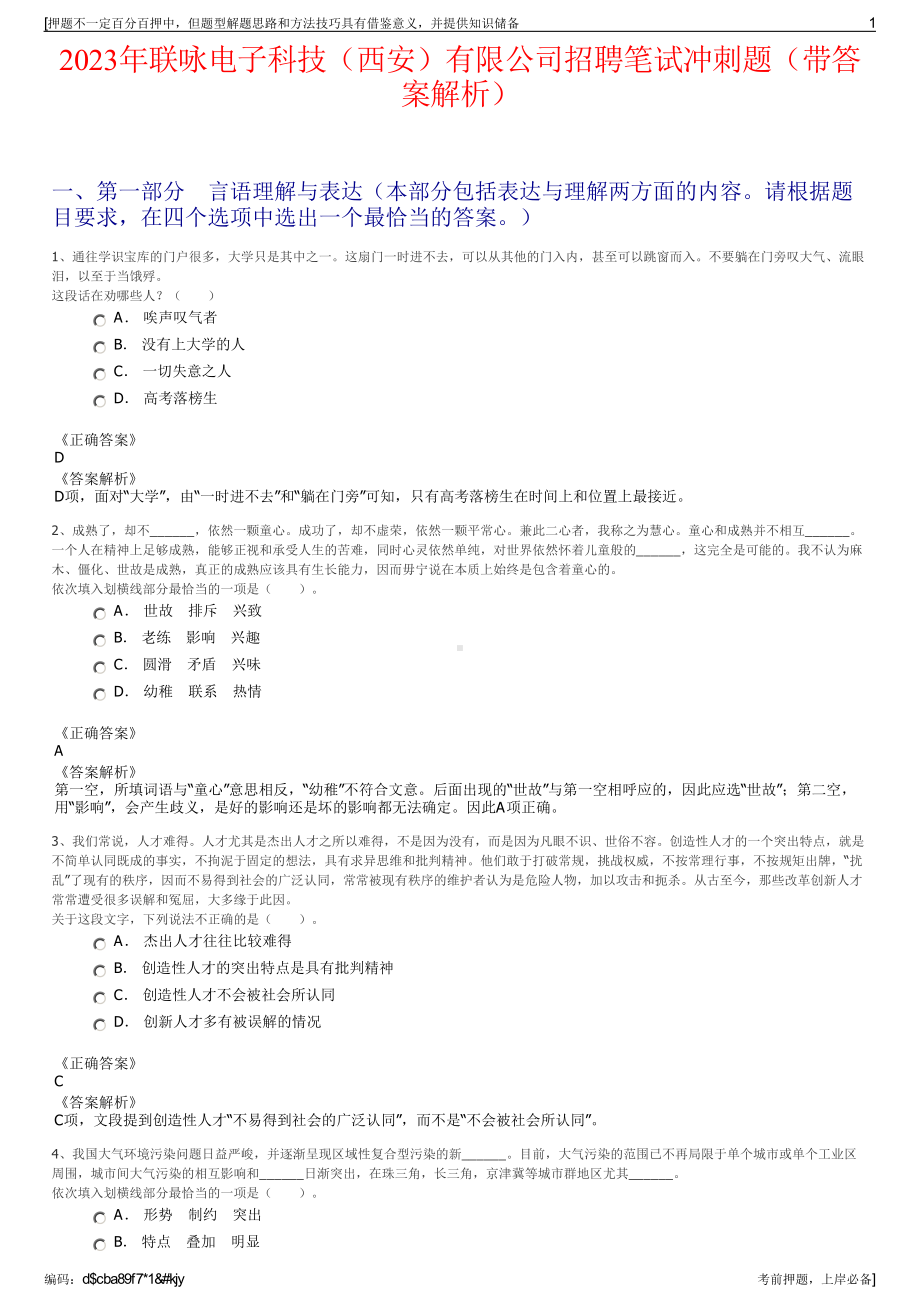 2023年联咏电子科技（西安）有限公司招聘笔试冲刺题（带答案解析）.pdf_第1页