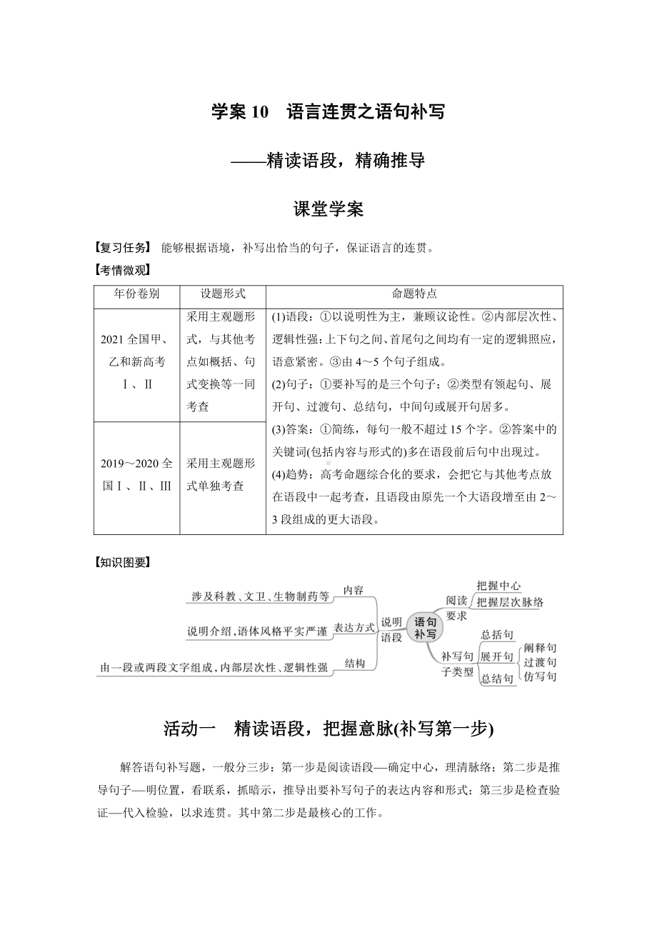 语文高考复习板块1 语言策略与技能 学案10　语言连贯之语句补写—精读语段精确推导.pdf_第1页