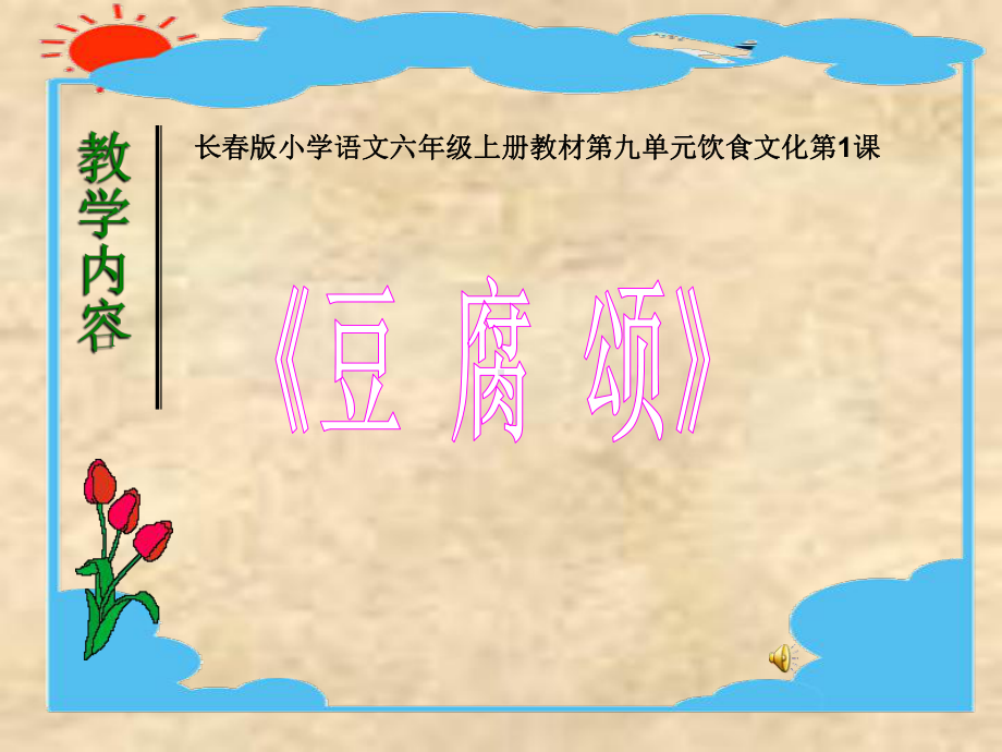 豆腐颂课件.ppt_第1页