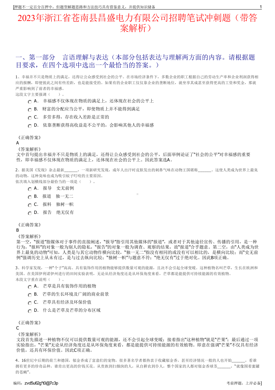 2023年浙江省苍南县昌盛电力有限公司招聘笔试冲刺题（带答案解析）.pdf_第1页