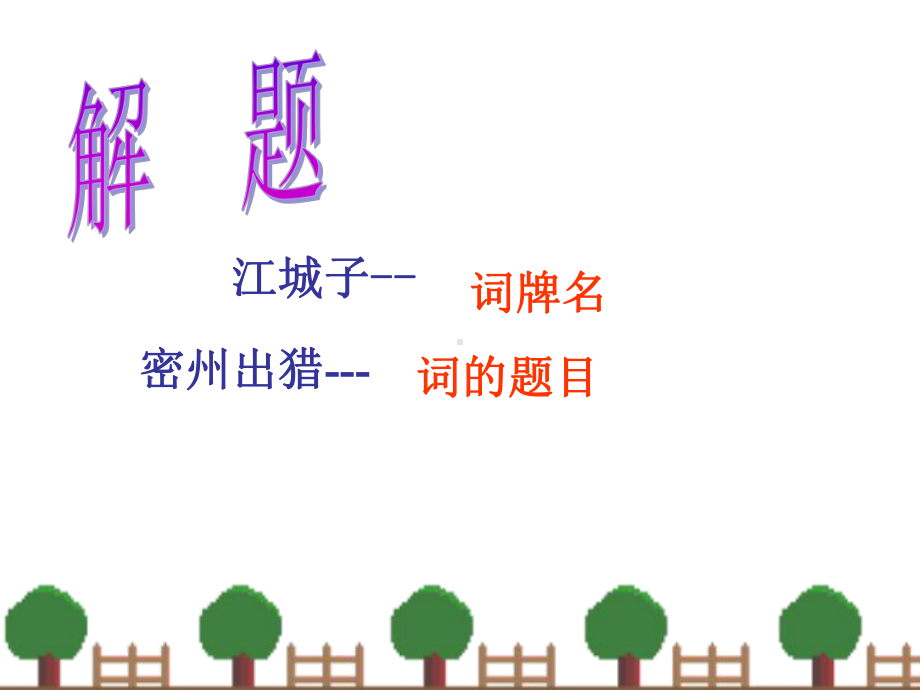 江城子·密州出猎(1).ppt_第2页