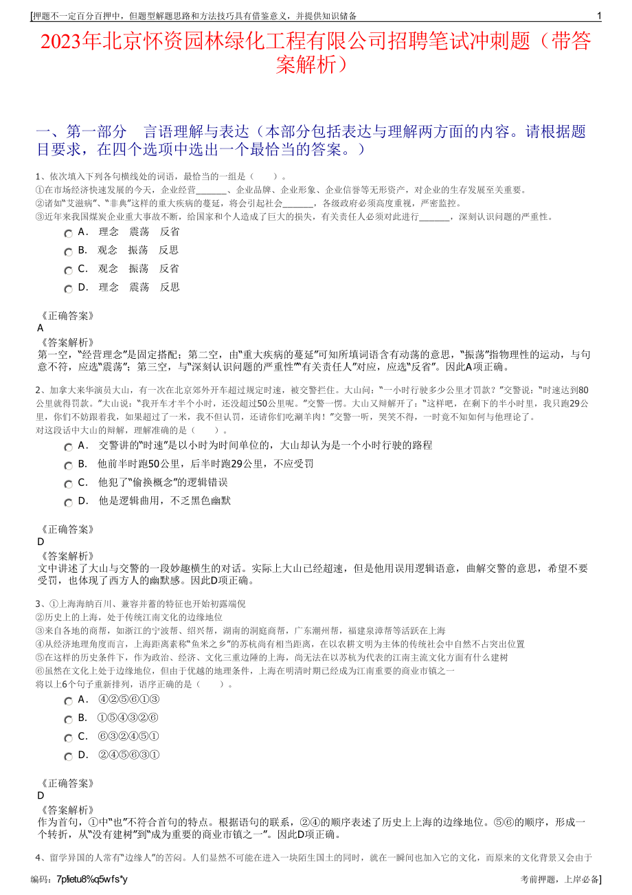 2023年北京怀资园林绿化工程有限公司招聘笔试冲刺题（带答案解析）.pdf_第1页