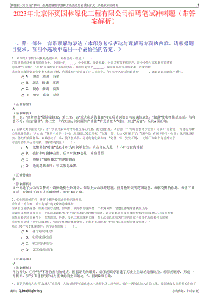 2023年北京怀资园林绿化工程有限公司招聘笔试冲刺题（带答案解析）.pdf