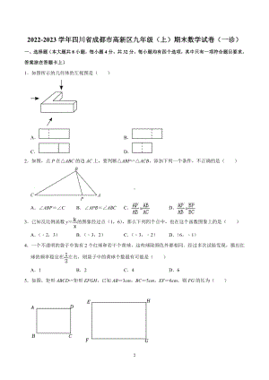 2022-2023学年四川省成都市高新区九年级(上)期末数学试卷(一诊).pdf