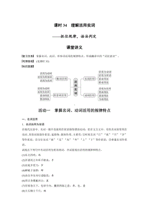 语文高考复习讲义-第3部分 文言文考点突破 课时34　理解活用实词-抓住规律语法判定.pdf