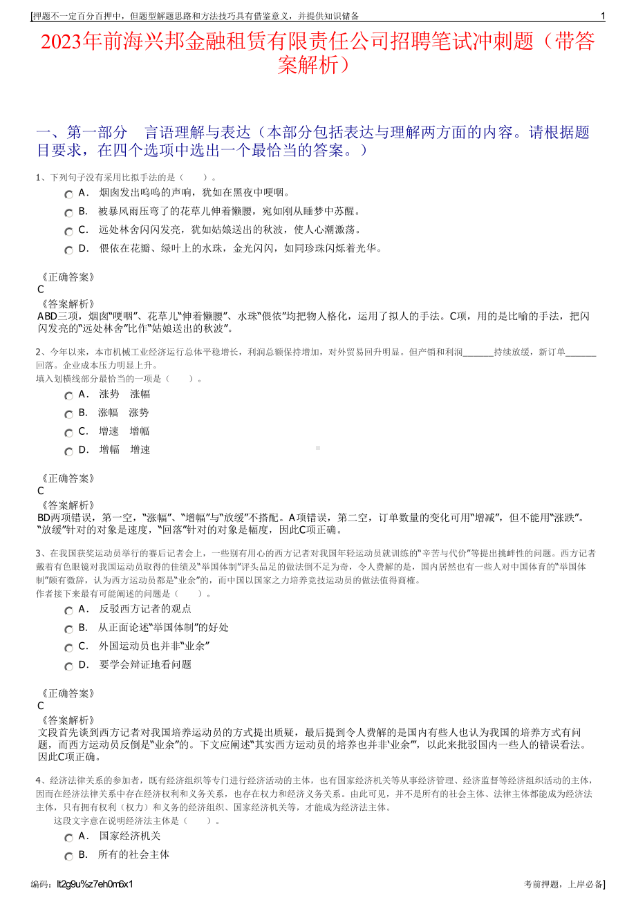 2023年前海兴邦金融租赁有限责任公司招聘笔试冲刺题（带答案解析）.pdf_第1页