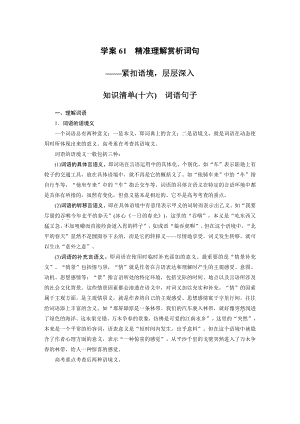 语文高考复习板块8 散文阅读 学案61　精准理解赏析词句—紧扣语境层层深入.pdf