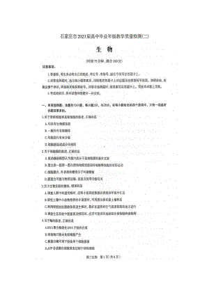 石家庄市2023届高三教学质量检测（二）一模生物试卷+答案.pdf