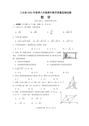 三台县2022年春季八年级期中教学质量监测试题数学试题.doc