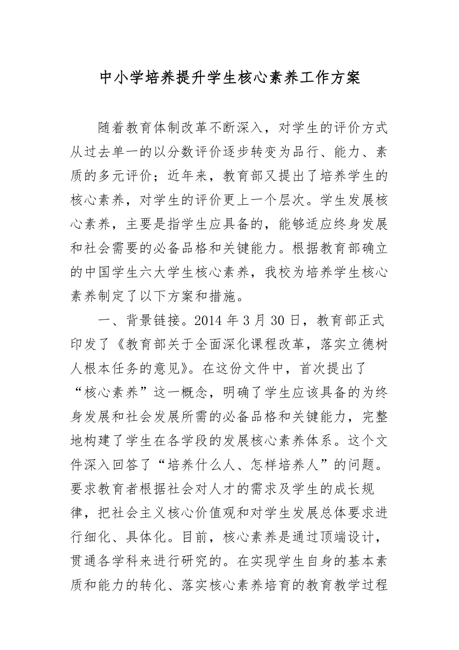 XX中小学培养提升学生核心素养工作方案.docx_第1页