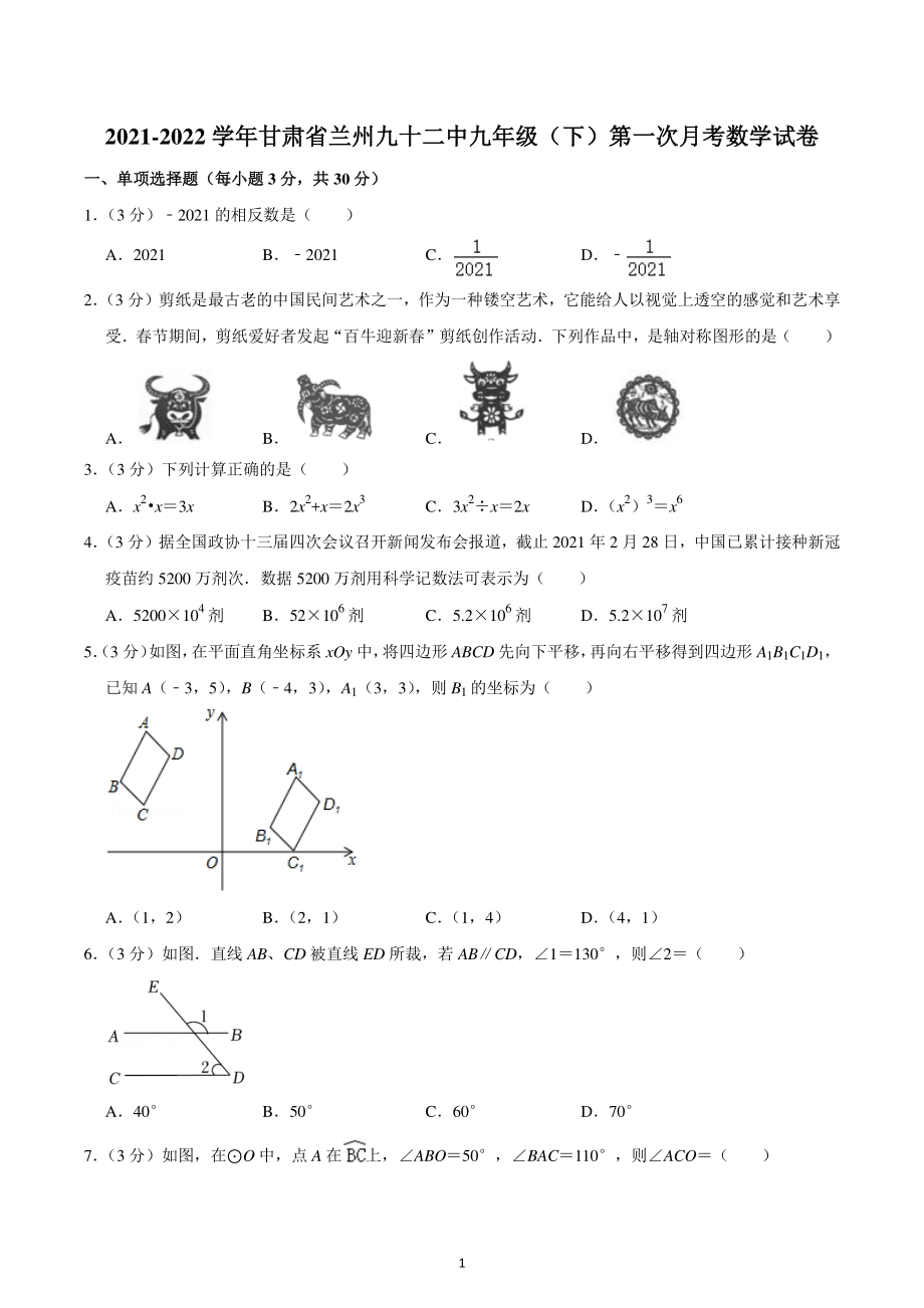 2021-2022学年甘肃省兰州九十二中九年级(下)第一次月考数学试卷.pdf_第1页