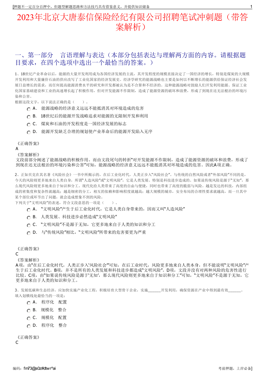 2023年北京大唐泰信保险经纪有限公司招聘笔试冲刺题（带答案解析）.pdf_第1页