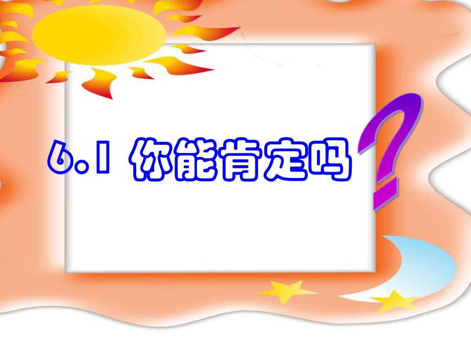 你能肯定吗.ppt_第1页