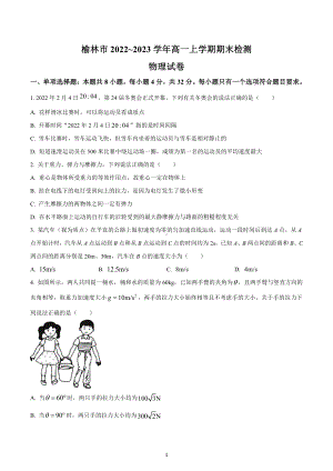 陕西省榆林市2022-2023学年高一上学期期末检测物理试题.pdf