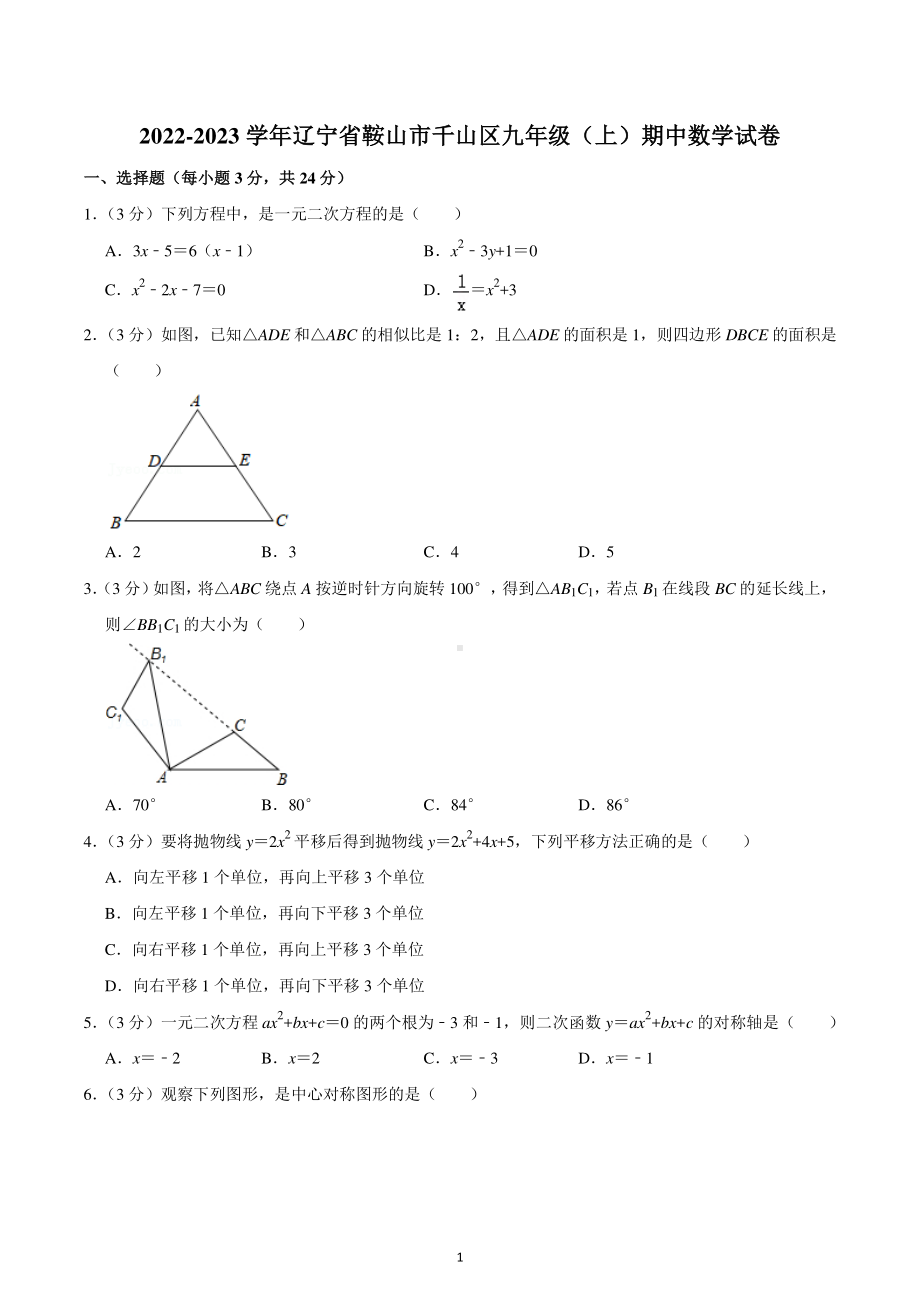 2022-2023学年辽宁省鞍山市千山区九年级(上)期中数学试卷.pdf_第1页