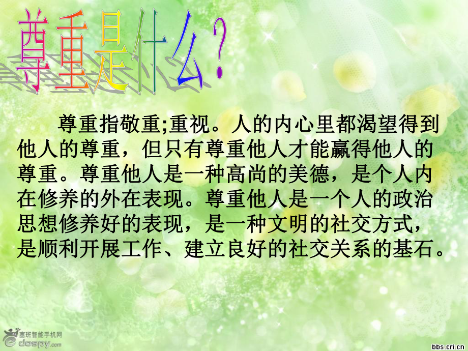 主题班会-学会尊重.ppt_第2页