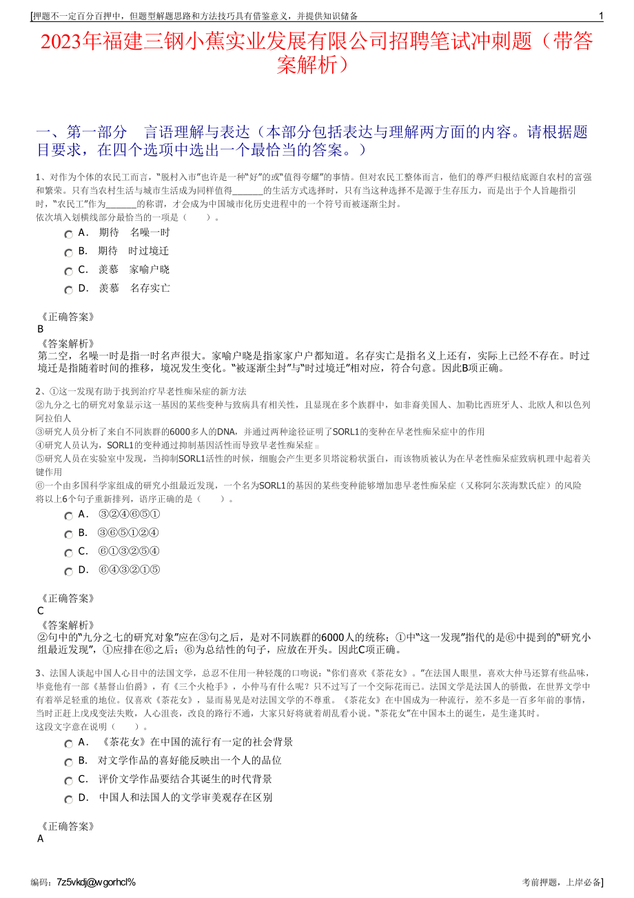 2023年福建三钢小蕉实业发展有限公司招聘笔试冲刺题（带答案解析）.pdf_第1页