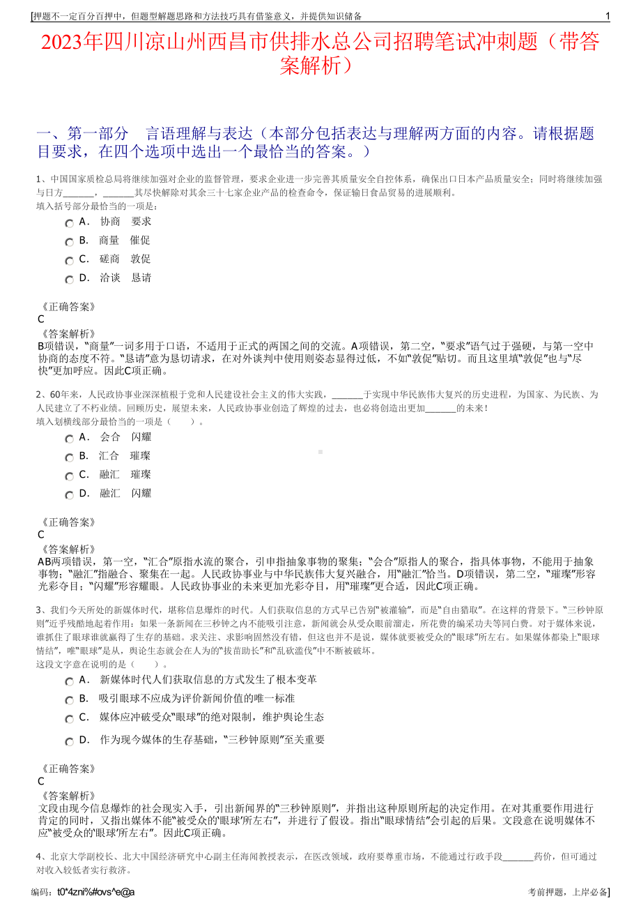 2023年四川凉山州西昌市供排水总公司招聘笔试冲刺题（带答案解析）.pdf_第1页