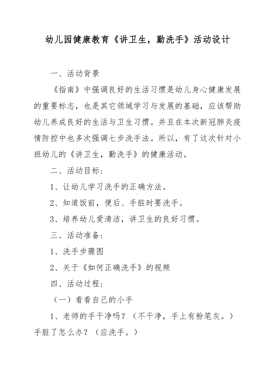 XX幼儿园健康教育讲卫生勤洗手活动设计.docx_第1页