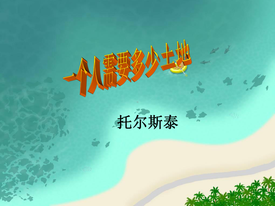 九年级语文下册第9课《一个人需要多少土地》课件北师大版.ppt_第1页