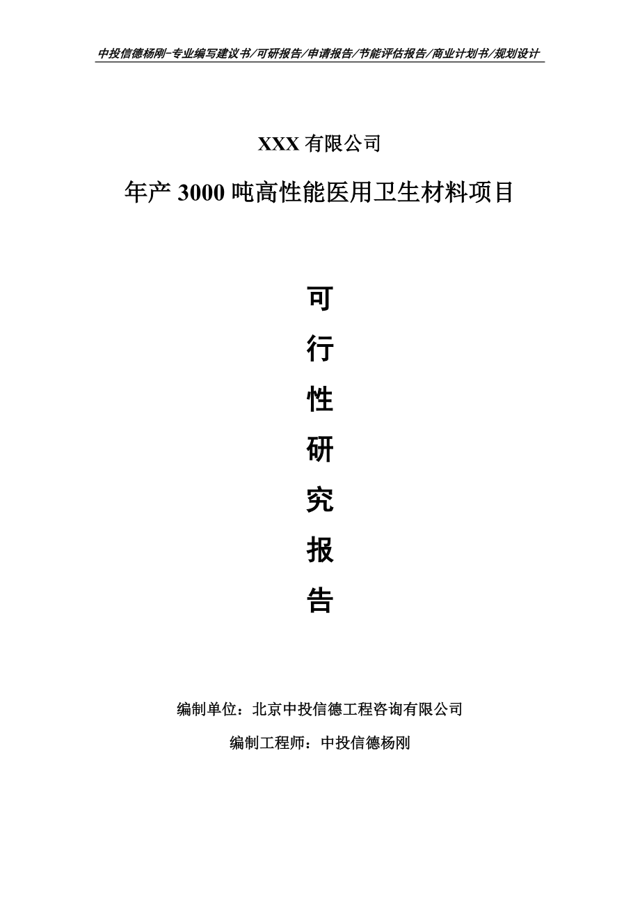 年产3000吨高性能医用卫生材料可行性研究报告申请建议书.doc_第1页