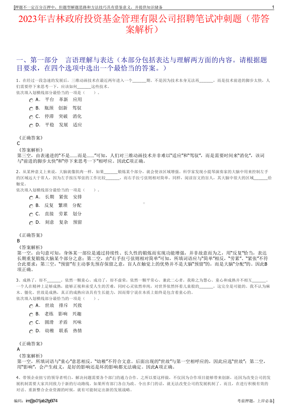 2023年吉林政府投资基金管理有限公司招聘笔试冲刺题（带答案解析）.pdf_第1页