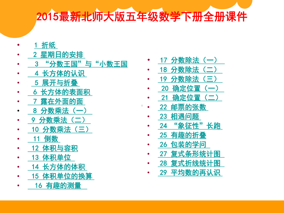 2018最新北师大版五年级数学下册全册课件.ppt_第1页