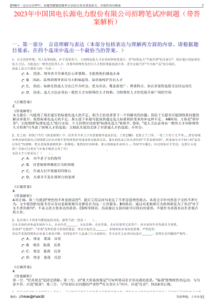 2023年中国国电长源电力股份有限公司招聘笔试冲刺题（带答案解析）.pdf