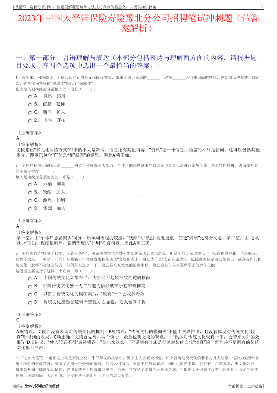 2023年中国太平洋保险寿险豫北分公司招聘笔试冲刺题（带答案解析）.pdf_第1页