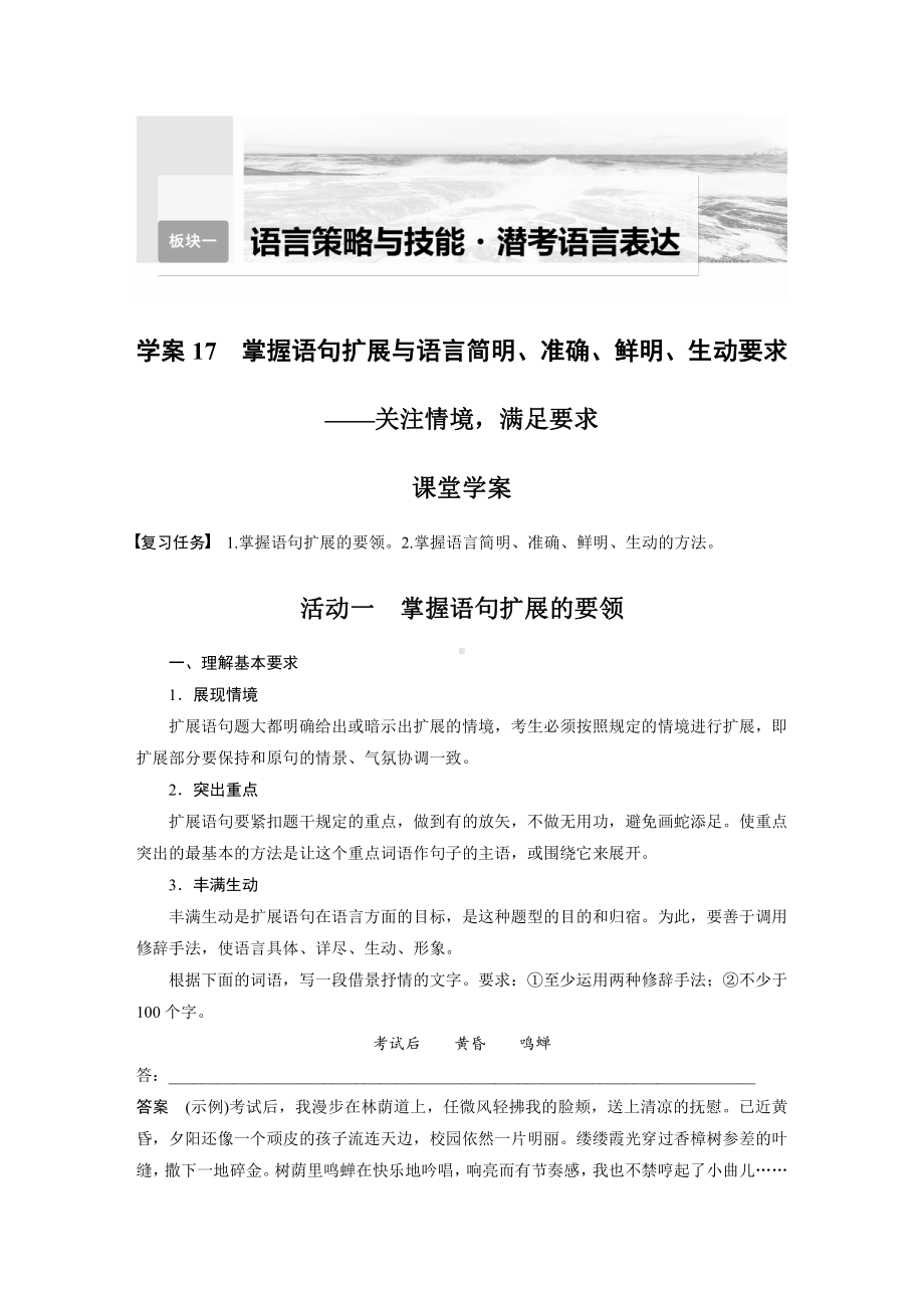 语文高考复习板块1 语言策略与技能 学案17　掌握语句扩展与语言简明、准确、鲜明、生动要求—关注情境满足要求.pdf_第1页