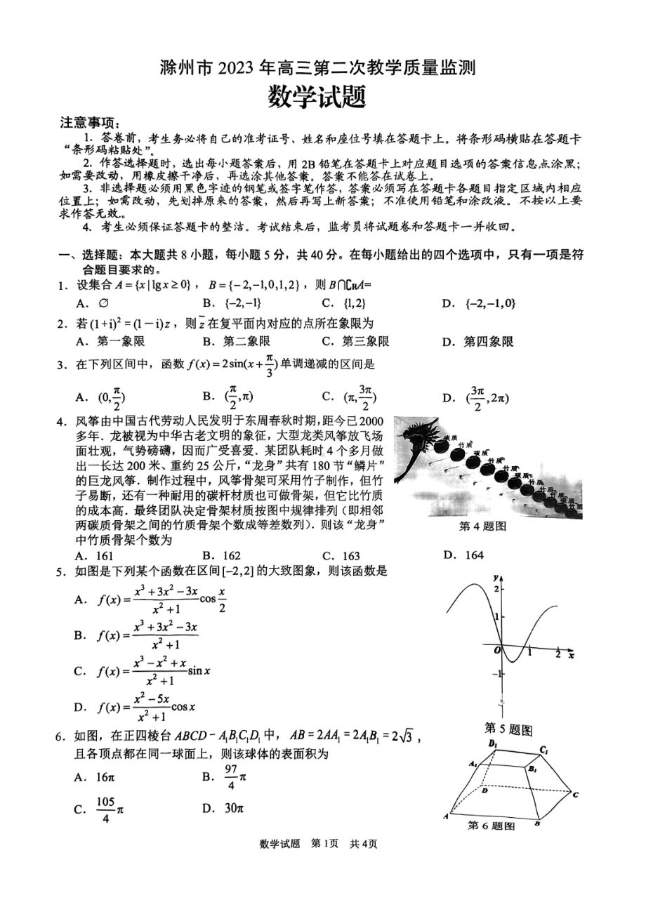 安徽省马鞍山市滁州市2023届高三数学二模试卷+答案.pdf_第1页