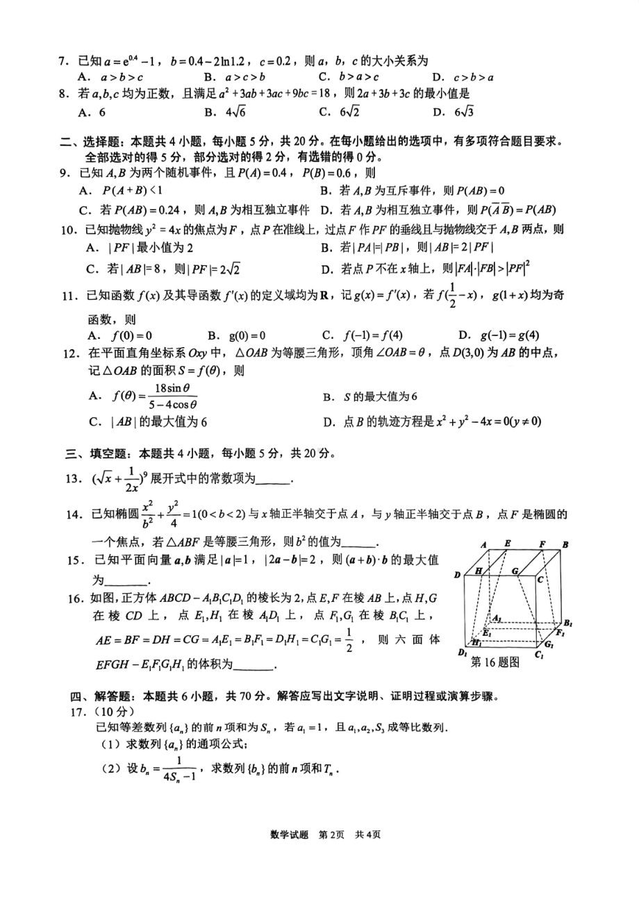 安徽省马鞍山市滁州市2023届高三数学二模试卷+答案.pdf_第2页