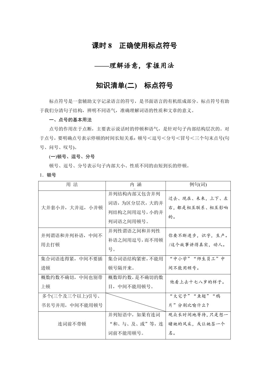 语文高考复习讲义-第1部分 语言策略与技能 课时8　正确使用标点符号-理解语意掌握用法.pdf_第1页