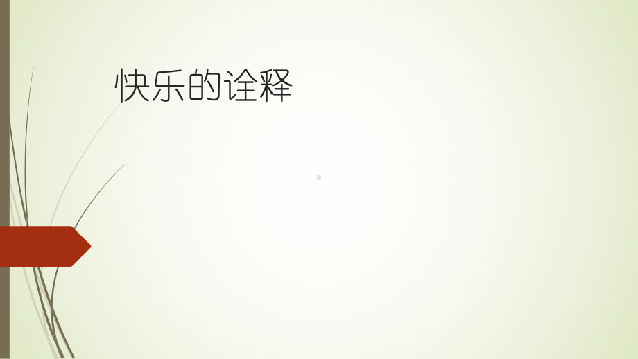 快乐学习.pptx_第2页