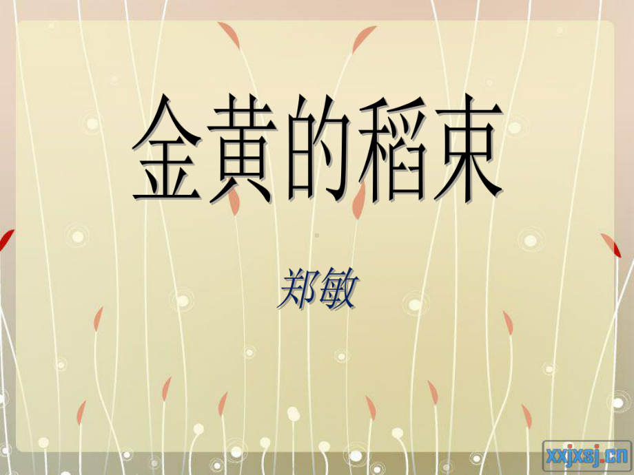 金黄的稻束.ppt_第1页