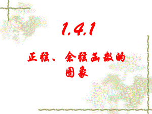 高中数学(新课标人教A版)必修4-第一章三角函数精品课件-14三角函数的图象与性质(3课时).ppt