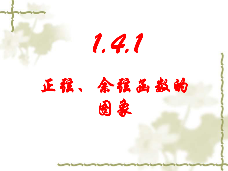 高中数学(新课标人教A版)必修4-第一章三角函数精品课件-14三角函数的图象与性质(3课时).ppt_第1页