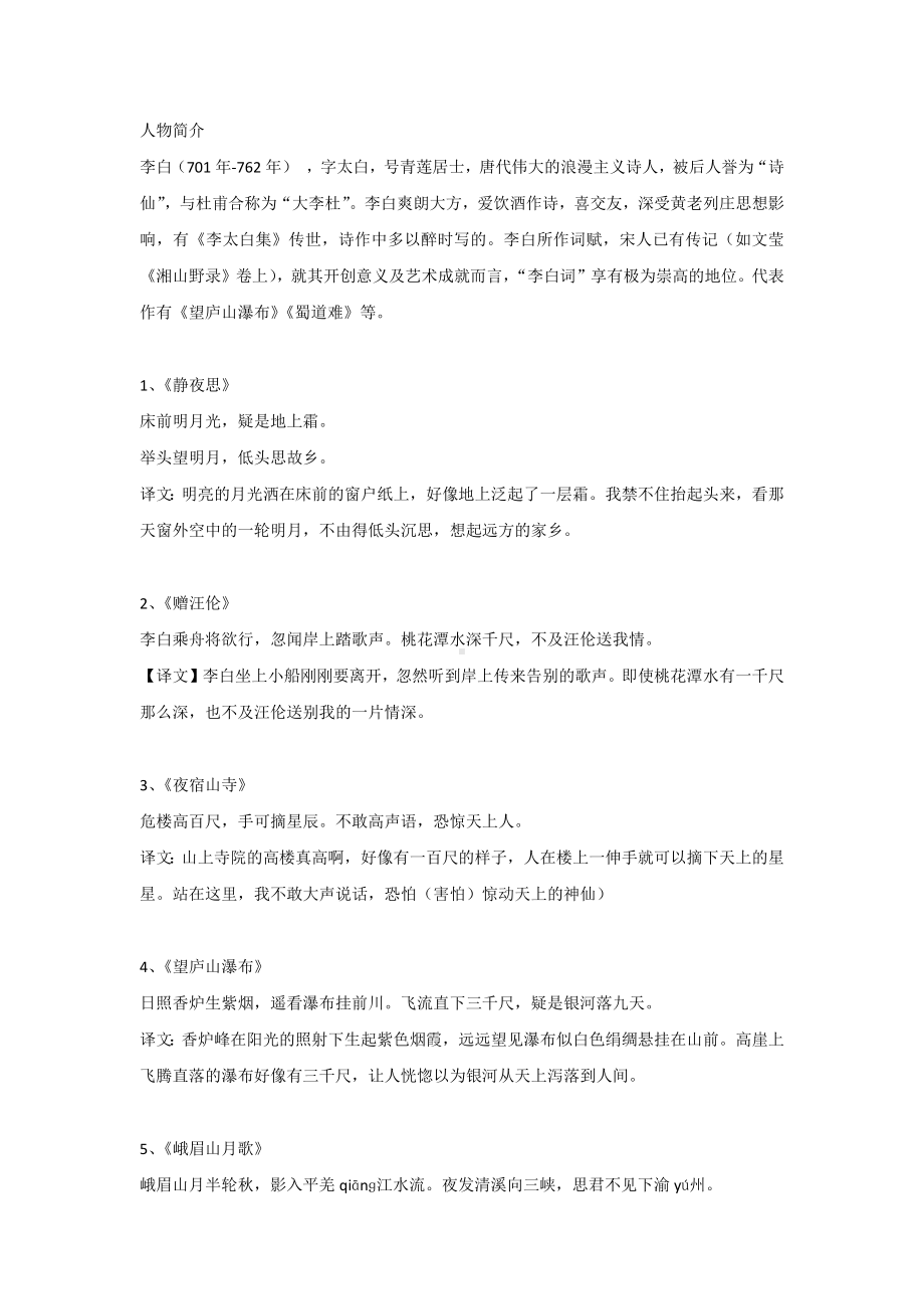 小升初语文浪漫主义诗人李白常考的27首古诗及翻译.docx_第1页