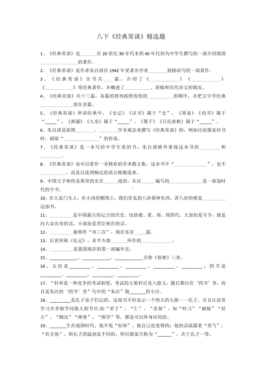 八下语文名著阅读《经典常谈》精选题含答案.docx_第1页