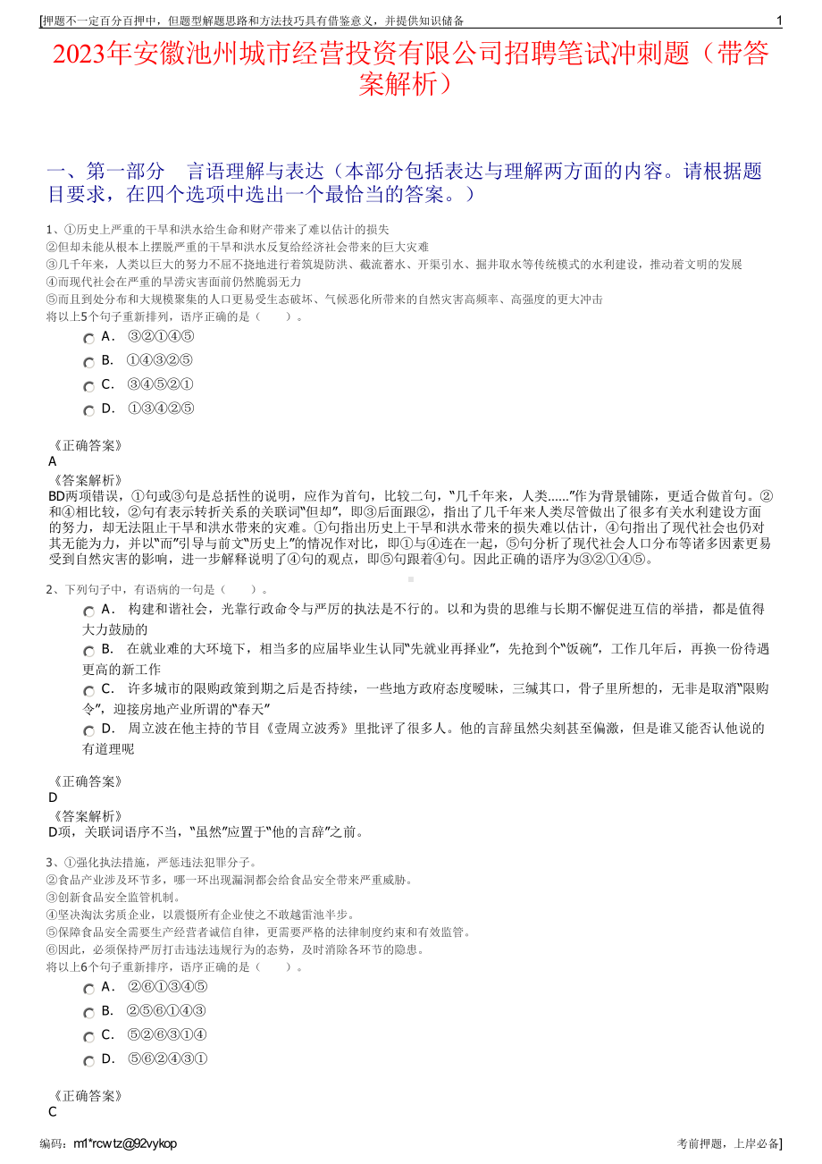 2023年安徽池州城市经营投资有限公司招聘笔试冲刺题（带答案解析）.pdf_第1页