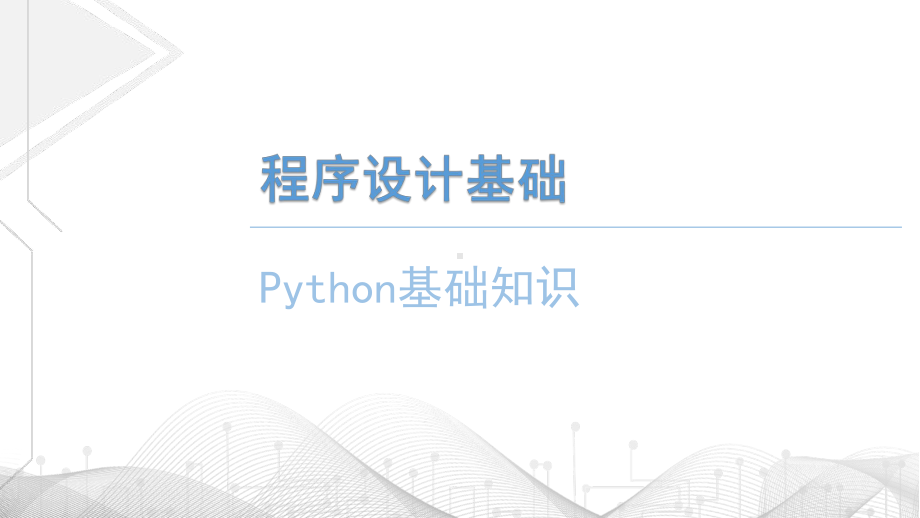 4.1程序设计语言的基础知识-python程序设计基础ppt课件-2023新粤教版（2019）《高中信息技术》必修第一册.pptx_第2页