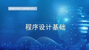 4.1程序设计语言的基础知识-python程序设计基础ppt课件-2023新粤教版（2019）《高中信息技术》必修第一册.pptx