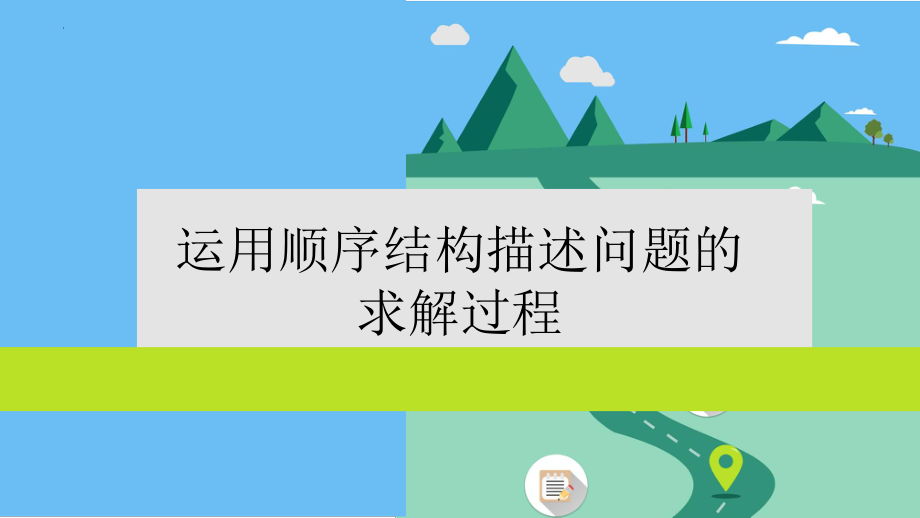 4.2.运用顺序结构描述问题求解过程　ppt课件　（13张PPT）-2023新粤教版（2019）《高中信息技术》必修第一册.pptx_第1页