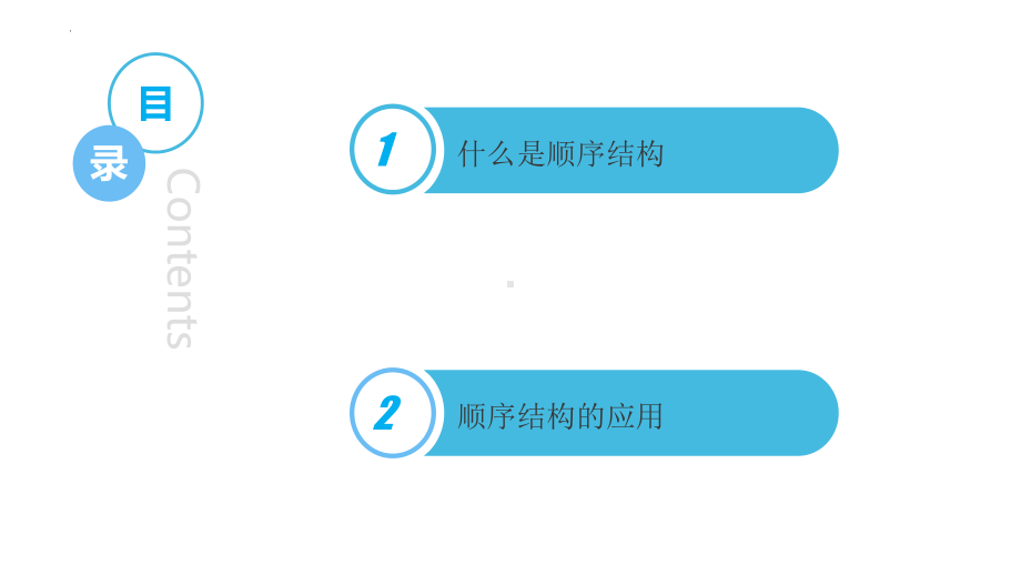 4.2.运用顺序结构描述问题求解过程　ppt课件　（13张PPT）-2023新粤教版（2019）《高中信息技术》必修第一册.pptx_第2页