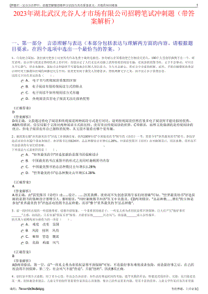 2023年湖北武汉光谷人才市场有限公司招聘笔试冲刺题（带答案解析）.pdf