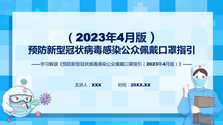 详解宣贯预防新型冠状病毒感染公众佩戴口罩指引（2023年4月版）内容课件.pptx_第1页